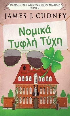 Νομικά Τυφλή Τύχη