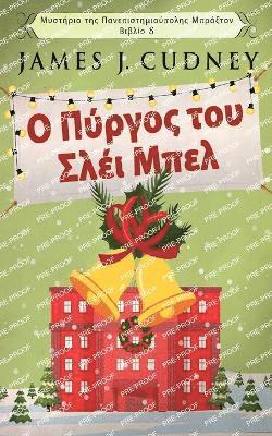 &#927; &#928;&#973;&#961;&#947;&#959;&#962; &#964;&#959;&#965; &#931;&#955;&#941;&#953; &#924;&#960;&#949;&#955; 1