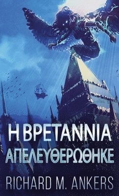 Richard M Ankers, Richard M. Ankers - Η Βρετάννια Απελευθερώθηκε, Inbunden