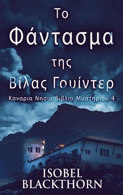 Το Φάντασμα της Βίλας Γουίντερ