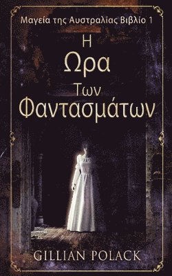 Η Ωρα Των Φαντασμάτων