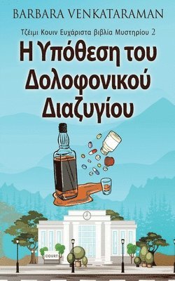 &#919; &#933;&#960;&#972;&#952;&#949;&#963;&#951; &#964;&#959;&#965; &#916;&#959;&#955;&#959;&#966;&#959;&#957;&#953;&#954;&#959;&#973; &#916;&#953;&#945;&#950;&#965;&#947;&#943;&#959;&#965; 1