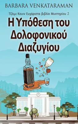 bokomslag &#919; &#933;&#960;&#972;&#952;&#949;&#963;&#951; &#964;&#959;&#965; &#916;&#959;&#955;&#959;&#966;&#959;&#957;&#953;&#954;&#959;&#973; &#916;&#953;&#945;&#950;&#965;&#947;&#943;&#959;&#965;