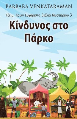 Barbara Venkataraman - Κίνδυνος στο Πάρκο, Häftad