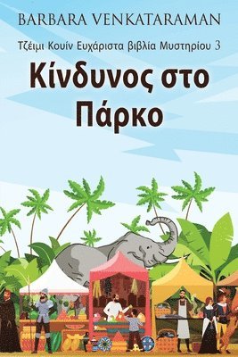 Barbara Venkataraman - Κίνδυνος στο Πάρκο, Häftad