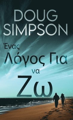 Ένας Λόγος Για να Ζω