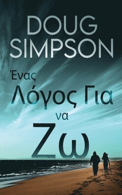 Ένας Λόγος Για να Ζω