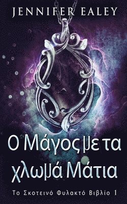 Jennifer Ealey - Ο Μάγος με τα χλωμά Μάτια, Häftad