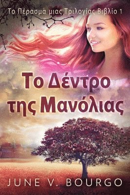 bokomslag &#932;&#959; &#916;&#941;&#957;&#964;&#961;&#959; &#964;&#951;&#962; &#924;&#945;&#957;&#972;&#955;&#953;&#945;&#962;