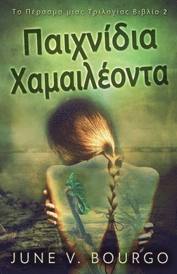 Παιχνίδια Χαμαιλέοντα