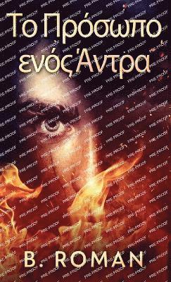 Το Πρόσωπο ενός Άντρα