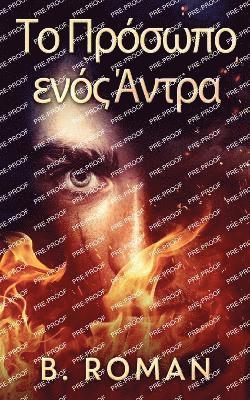 Το Πρόσωπο ενός Άντρα