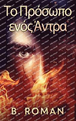 Το Πρόσωπο ενός Άντρα