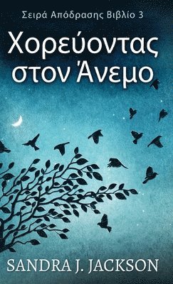 Sandra J Jackson, Sandra J. Jackson - Χορεύοντας στον Άνεμο, Inbunden