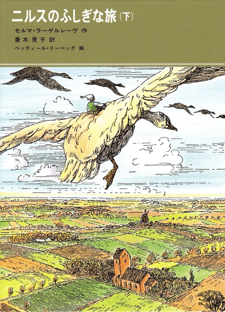 Selma Lagerlöf - Nils Holgerssons underbara resa genom Sverige, del 2 av 2 (Japanska), Inbunden