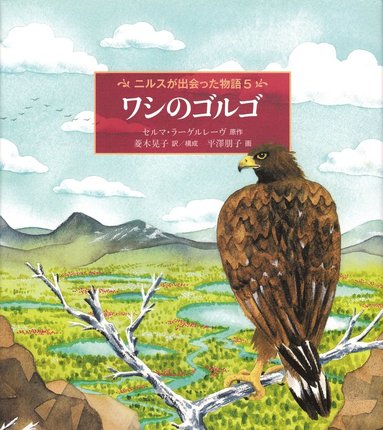 bokomslag Nils Holgerssons underbara resa genom Sverige, nivå 5 (Japanska)