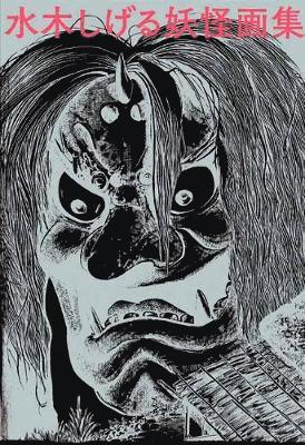 Shigeru Mizuki Yokai Art Book Collector's Edition