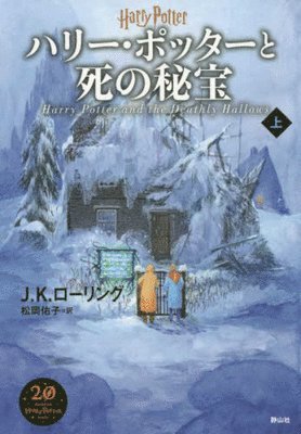 J. K. Rowling - Harry Potter and the Deathly Hallows Part 1 New Edition [Hard Cover], Inbunden