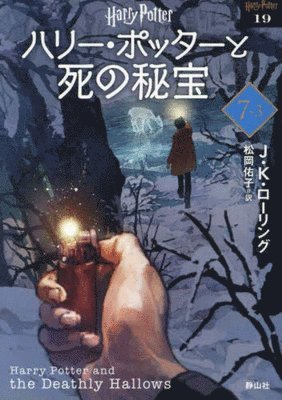 J. K. Rowling - Harry Potter and the Deathly Hallows 7-3 New Bunko Edition [Paperback], Häftad