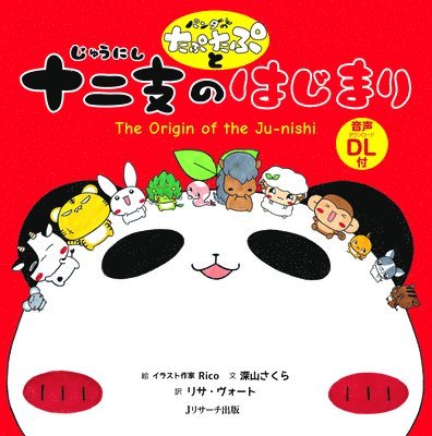 The Origin of the Ju-Nishi (Japanese-English Bilingual Picture Book) 1