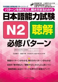 bokomslag Japanese Language Proficiency Test N2 Listening Compulsory Pattern