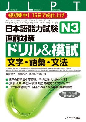 Japanese Language Proficiency Test N3 Countermeasures Drill & Mock Test: Letters, Vocabulary, Grammar 1