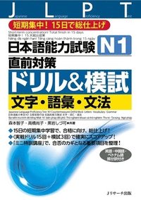 bokomslag Japanese Language Proficiency Test N1 Countermeasures Drill & Mock Test: Letters, Vocabulary, Grammar