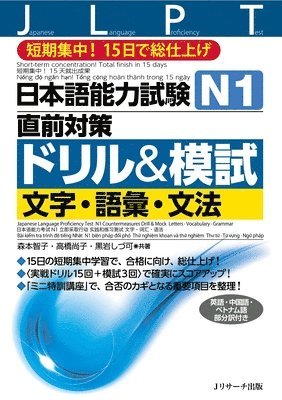 Japanese Language Proficiency Test N1 Countermeasures Drill & Mock Test: Letters, Vocabulary, Grammar 1