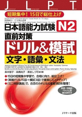 Japanese Language Proficiency Test N1 Countermeasures Drill & Mock Test: Letters, Vocabulary, Grammar 1