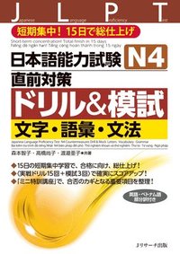 bokomslag Japanese Language Proficiency Test N4 Countermeasures Drill & Mock Test: Letters, Vocabulary, Grammar