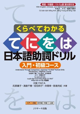 Understand Through Comparison: Japanese Te-Ni-Wo-Ha Particle Drills Introductory / Beginner Course 1