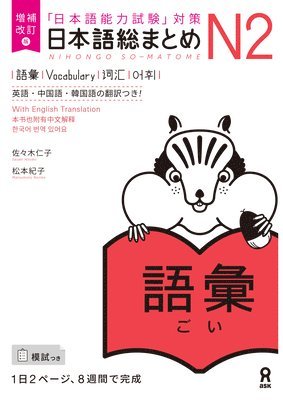 Revised & Expanded Edition Nihongo So-Matome Jlpt N2 Vocabulary with English/Chinese/Korean Translation 1