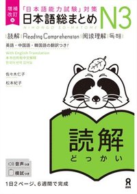 bokomslag Revised & Expanded Edition Nihongo So-Matome Jlpt N3 Reading Comprehension with English/Chinese/Korean Translation