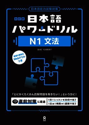 Revised Edition Nihongo Power Drill N1 Grammar
