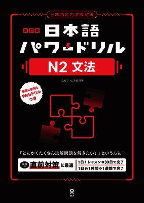 Revised Edition Nihongo Power Drill N2 Grammar