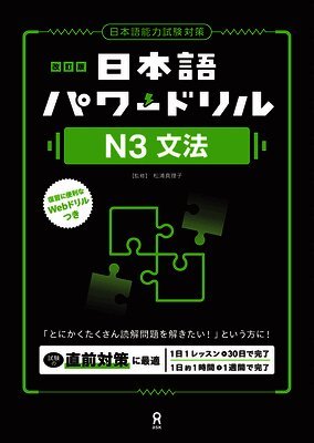 Revised Edition Nihongo Power Drill N3 Grammar