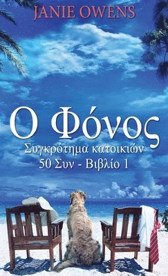 bokomslag &#927; &#934;&#972;&#957;&#959;&#962;