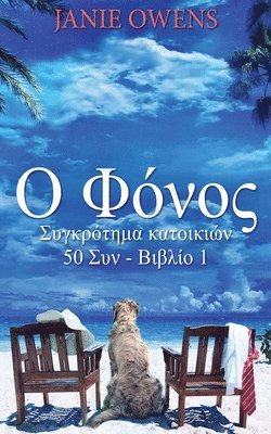 &#927; &#934;&#972;&#957;&#959;&#962; 1