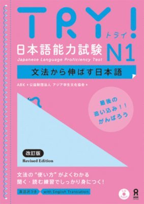 Try! Japanese Language Proficiency Test N1 Revised Edition [With CD (Audio)] 1