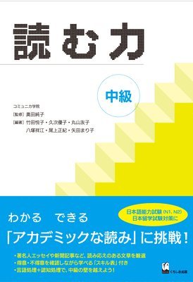 Yomu Chikara Chukyu (Develop Your Academic Reading Skills) 1