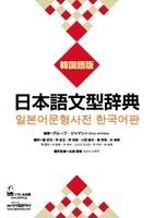 Group Jammassey - Nihongo Bunkei Ziten: Korean, Häftad