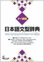 Group Jammassey - Nihongo Bunkei Ziten: Thai, Häftad