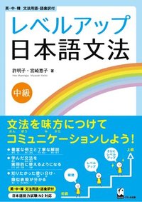 bokomslag Reberu-Appu Nihongo Bunpo Chukyu (Learn How to Use Grammar in Everyday Japanese)