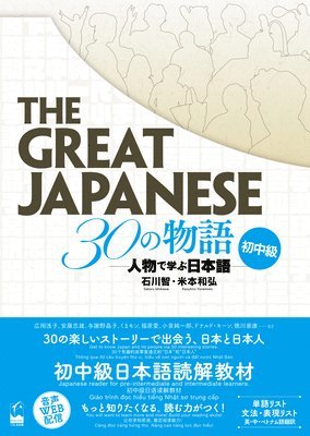 The Great Japanese: 30 Stories (Pre-Intermediate and Intermediate Levels) 1