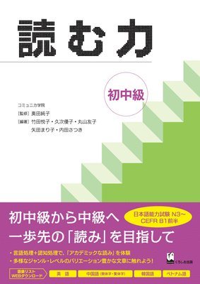 Yomu Chikara Shochukyu (Develop Your Academic Reading Skills) 1