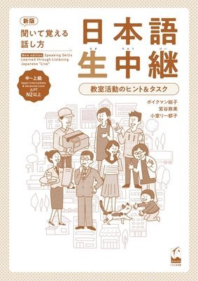 New Edition Speaking Skills Learned Through Listening Japanese 'Live' Upper-Intermediate & Advanced Level -Teacher's Guide 1