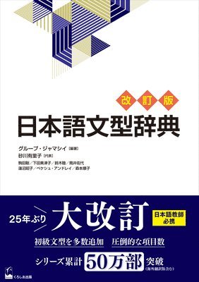 Nihongo Bunkei Ziten [Revised Edition] (a Handbook of Japanese Grammar Patterns) 1