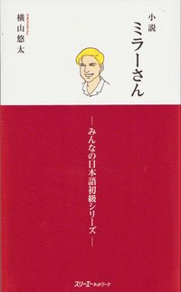 bokomslag MR. MILLER - A NOVEL VOL. 1 (MINNA NO NIHONGO ELEMENTARY SERIES)