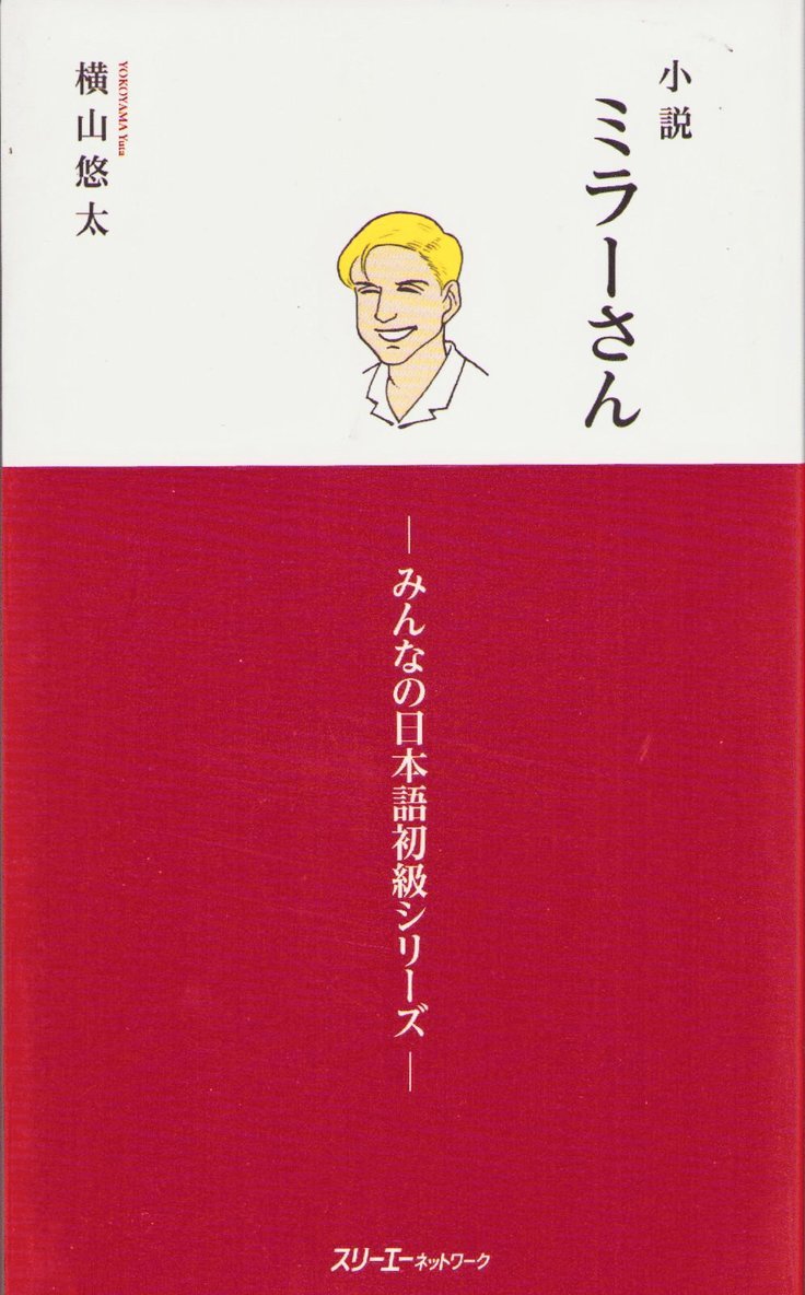 Yuta Yokoyama - MR. MILLER - A NOVEL VOL. 1 (MINNA NO NIHONGO ELEMENTARY SERIES), Häftad