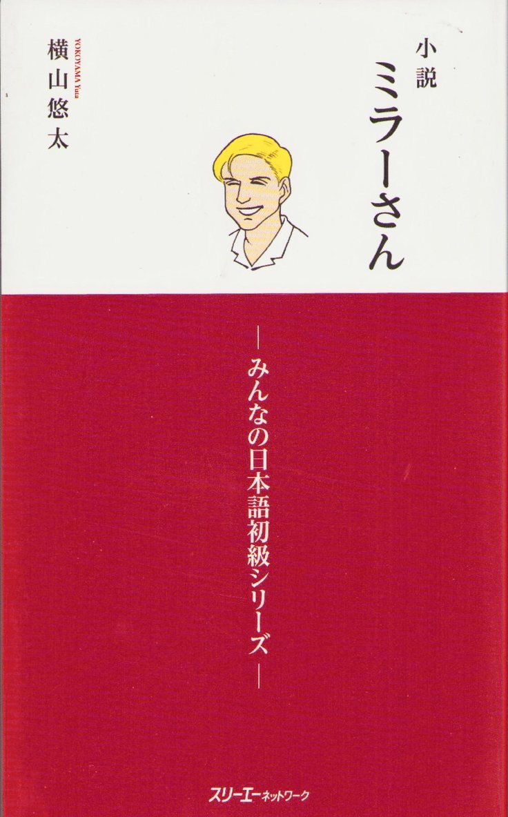 MR. MILLER - A NOVEL VOL. 1 (MINNA NO NIHONGO ELEMENTARY SERIES) 1